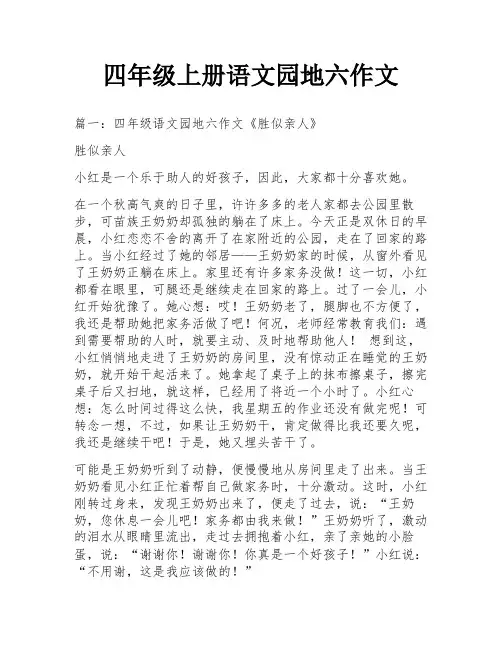 四年级上册语文园地六作文