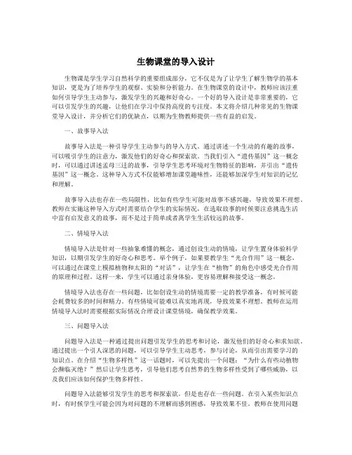 生物课堂的导入设计