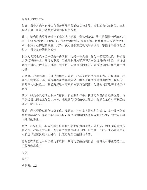 迎宾礼仪求职信范文