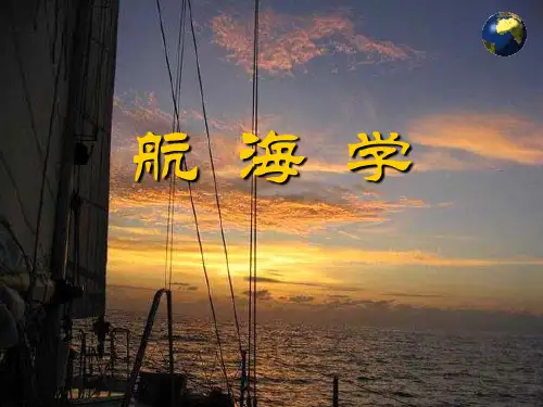 教学课件：《航海学》