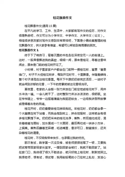 桂花飘香作文（通用15篇）