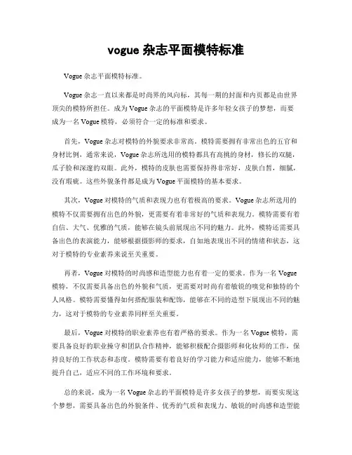 vogue杂志平面模特标准