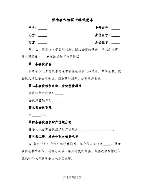 标准合作协议书格式范本(11篇)