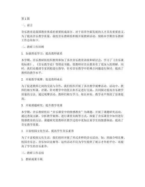 音乐教研汇报总结报告(3篇)