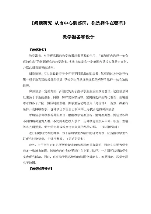 精品高中地理 《问题研究 从市中心到郊区,你选择住在哪里》教学准备和设计