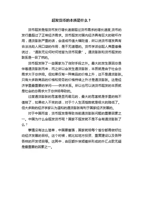 超发货币的本质是什么？