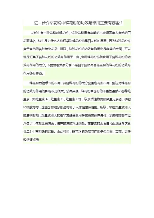 进一步介绍花粉中蜂花粉的功效与作用主要有哪些