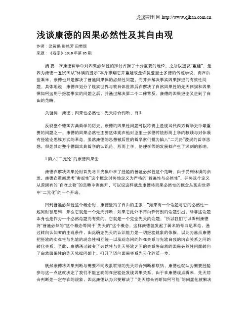 浅谈康德的因果必然性及其自由观