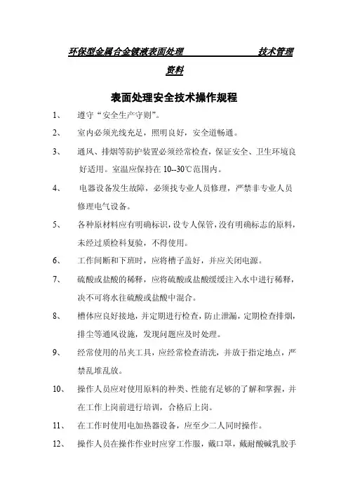 表面处理安全技术操作规程