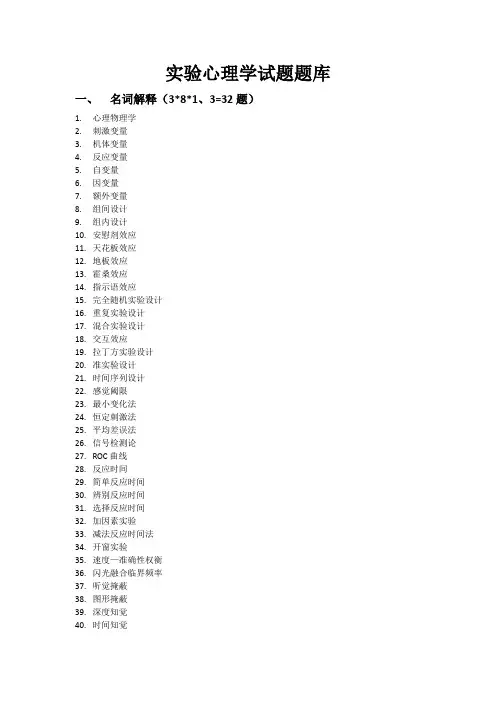 实验心理学试题题库