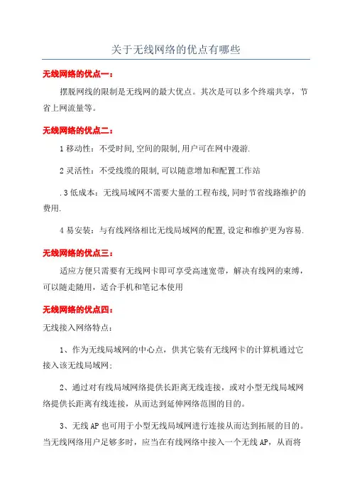 关于无线网络的优点有哪些