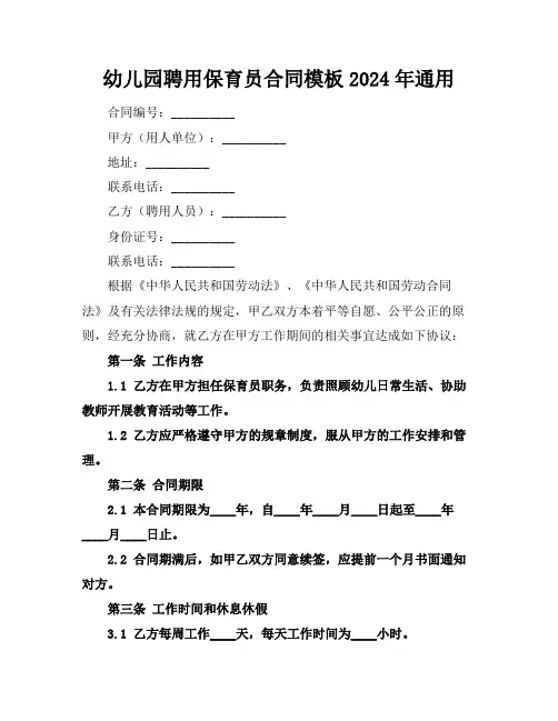 幼儿园聘用保育员合同模板2024年通用