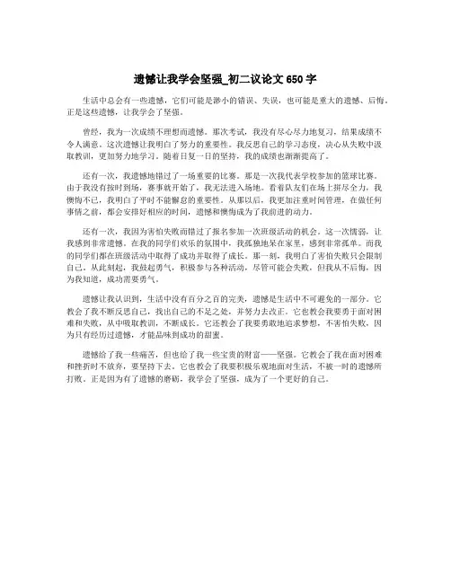 遗憾让我学会坚强_初二议论文650字