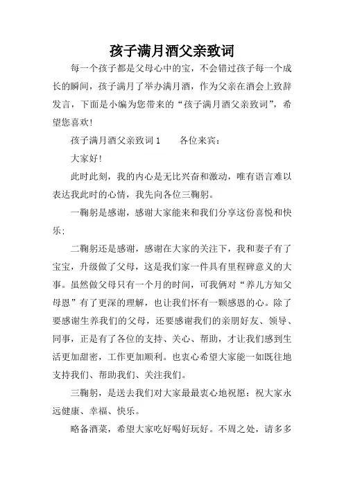 孩子满月酒父亲致词