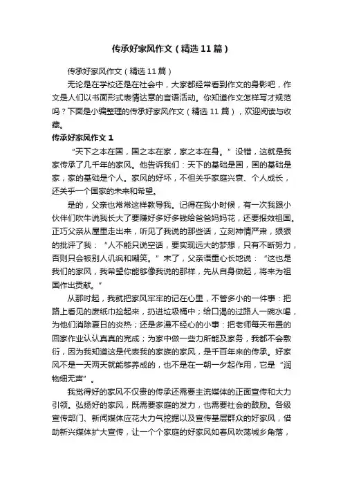 传承好家风作文（精选11篇）