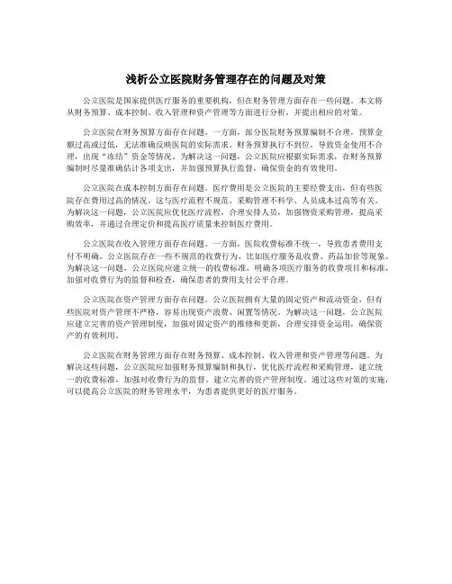 浅析公立医院财务管理存在的问题及对策 2
