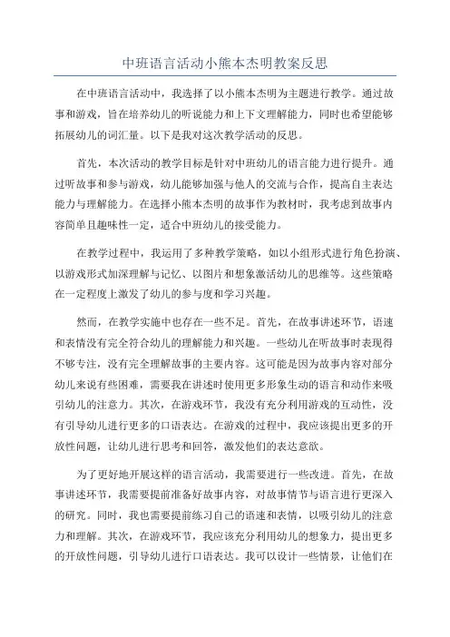 中班语言活动小熊本杰明教案反思