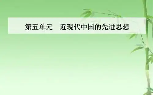 《金版学案》2018-2019学年高中岳麓版历史必修三课件：第五单元第22课孙中山的民主追求