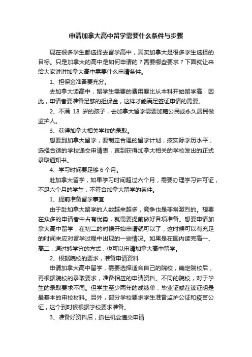 申请加拿大高中留学需要什么条件与步骤