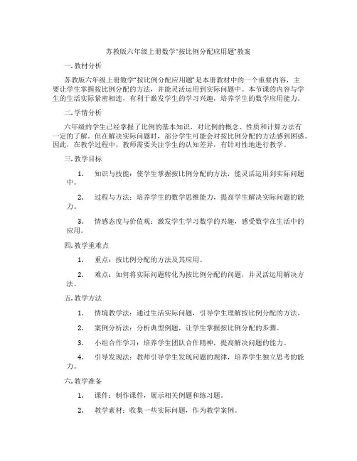 苏教版六年级上册数学“按比例分配应用题”教案