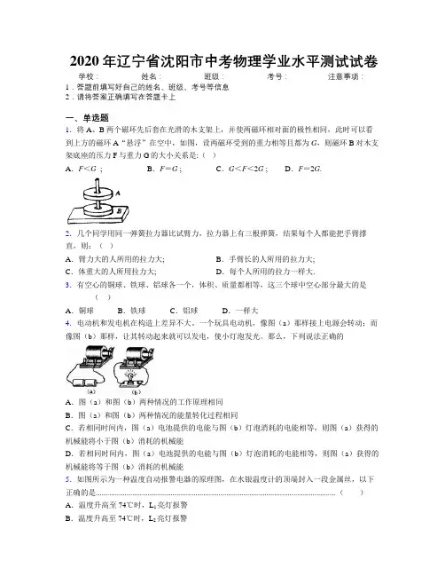 2020年辽宁省沈阳市中考物理学业水平测试试卷附解析