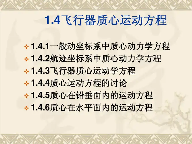 4、飞行力学第一章(2)