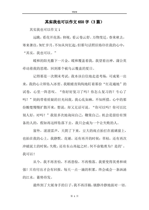 其实我也可以作文650字(3篇)