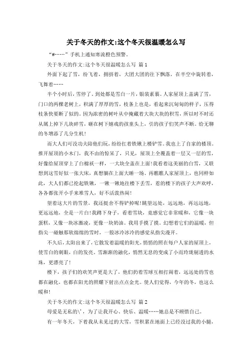 关于冬天的作文-这个冬天很温暖怎么写