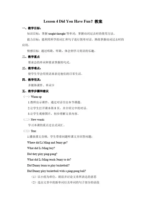 冀教版英语六年级下册 Lesson 4 Did You Have Fun？ 教案