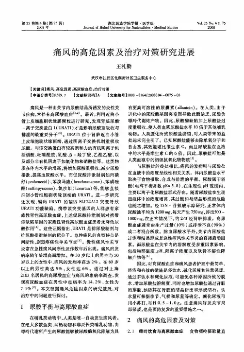痛风的高危因素及治疗对策研究进展