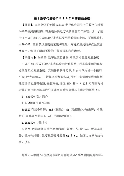 基于数字传感器DS1820测温系统