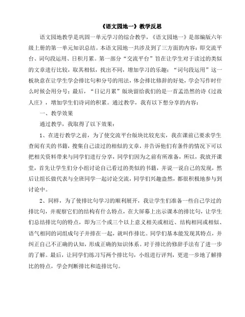 人教部编版六年级语文上册语文园地教学反思(全册)