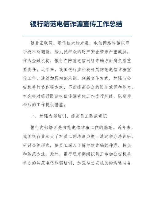 银行防范电信诈骗宣传工作总结