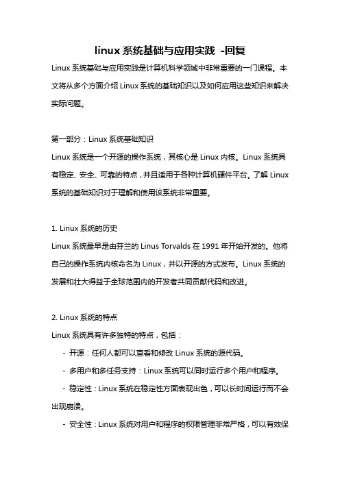 linux系统基础与应用实践 -回复