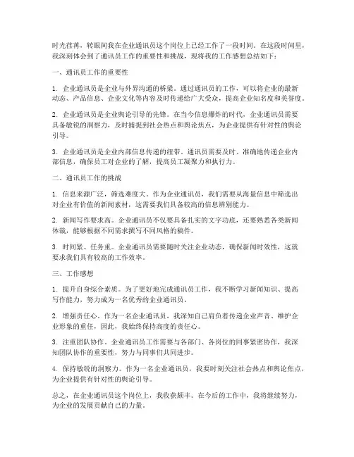 企业通讯员工作感想总结