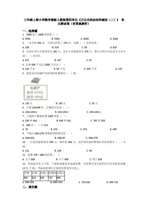 三年级上册小学数学最新人教版第四单元《万以内的加法和减法(二)》 单元测试卷(有答案解析)