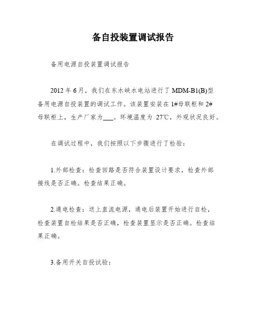 备自投装置调试报告