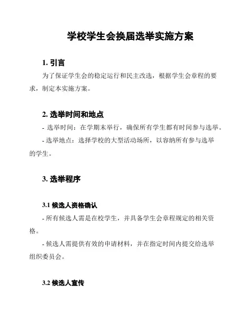 学校学生会换届选举实施方案