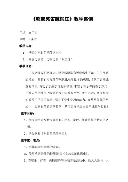 人教版小学音乐五年级下册《吹起羌笛跳锅庄》教学案例