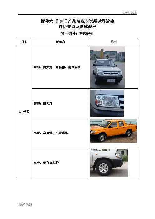 活动策划提案：附件06-郑州日产柴油皮卡试乘试驾活动评价要点及测试规程