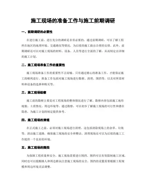 施工现场的准备工作与施工前期调研
