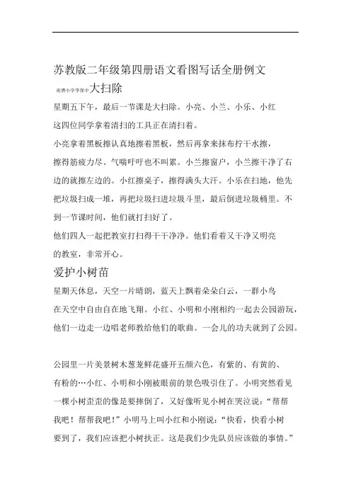 苏教版二年级第四册语文看图写话全册例文