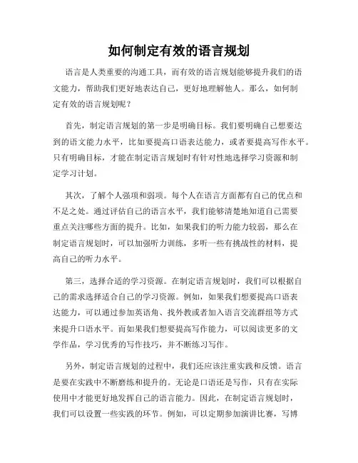 如何制定有效的语言规划