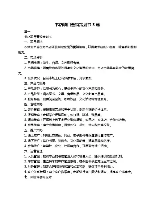 书店项目营销策划书3篇