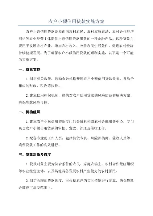农户小额信用贷款实施方案