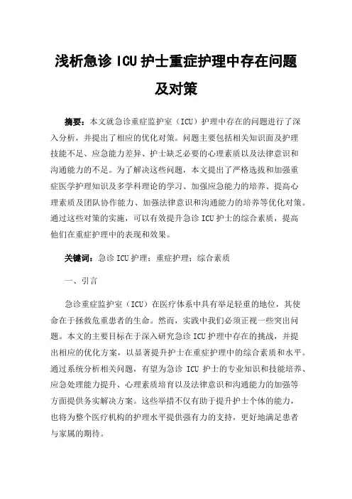 浅析急诊ICU护士重症护理中存在问题及对策