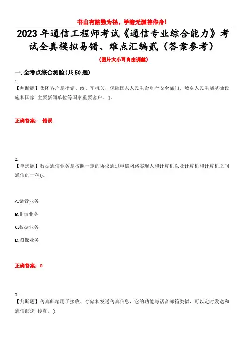 2023年通信工程师考试《通信专业综合能力》考试全真模拟易错、难点汇编贰(答案参考)试卷号：6