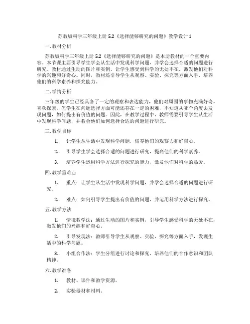 苏教版科学三年级上册5.2《选择能够研究的问题》教学设计1