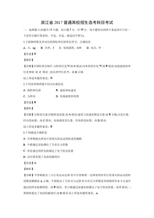 【物理】浙江省2017普通高校招生选考科目考试试题(解析版)