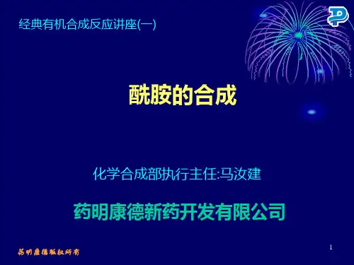 药明康德酰胺的合成ppt课件